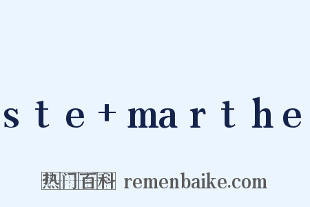 ste+marthe是什么意思的图片